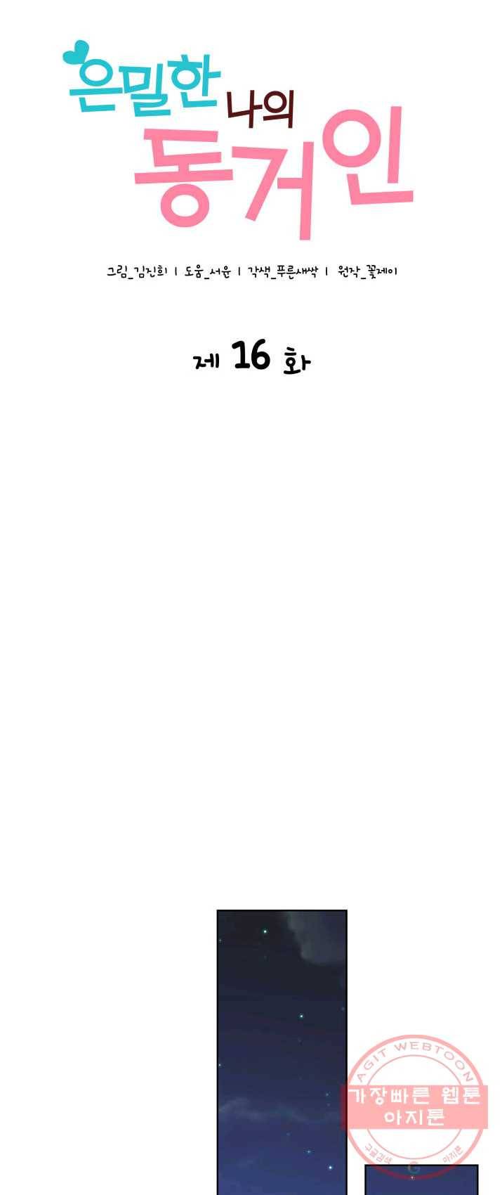 은밀한 나의 동거인 16화 21