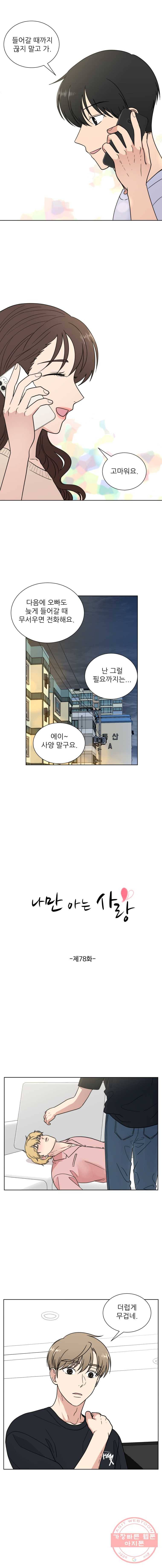 나만 아는 사랑 78화 3