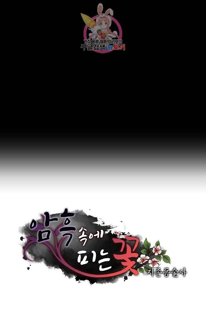 암흑 속에 피는 꽃 66화 80