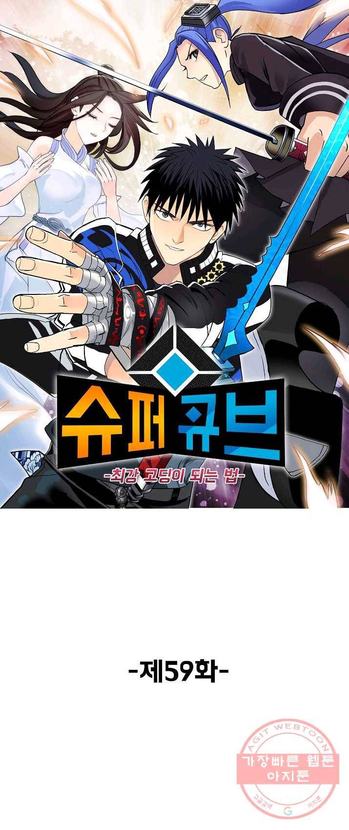 슈퍼 큐브 59화 1