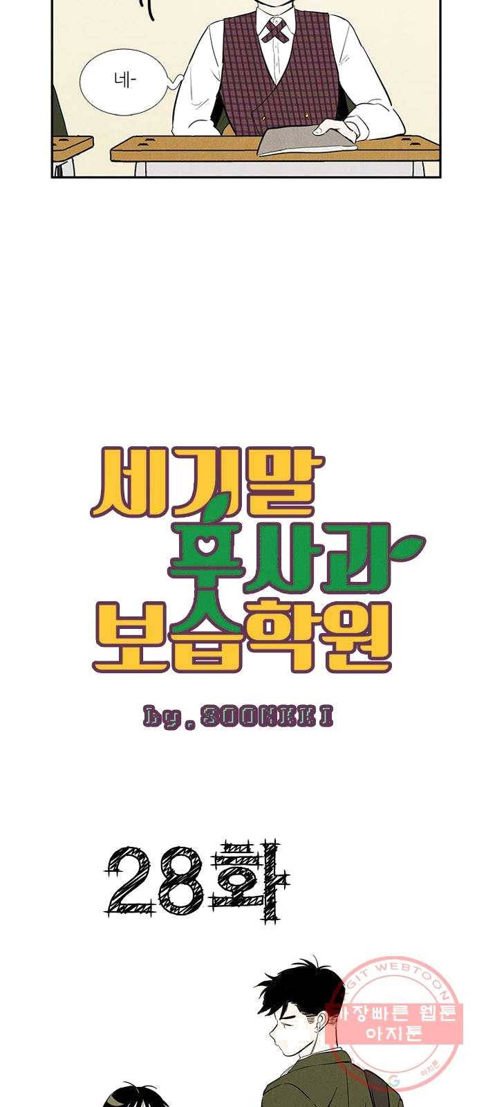 세기말 풋사과 보습학원 28화 3