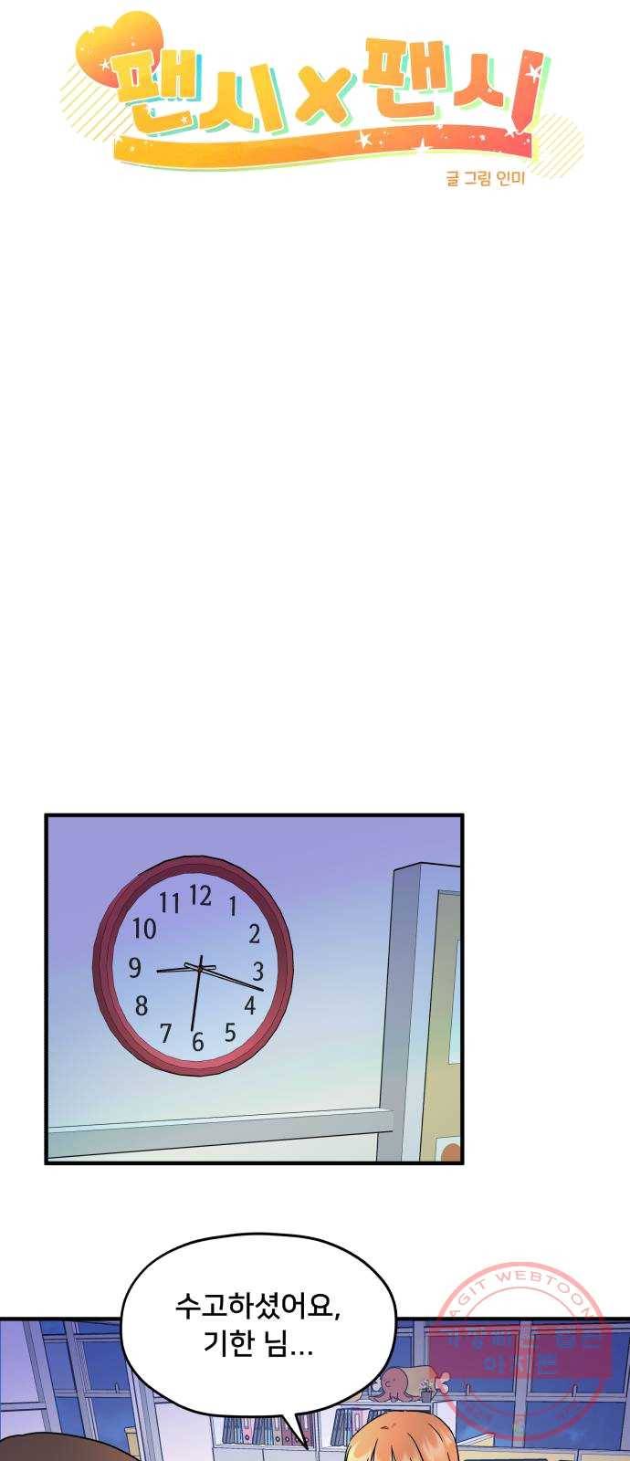 팬시X팬시 4화 11