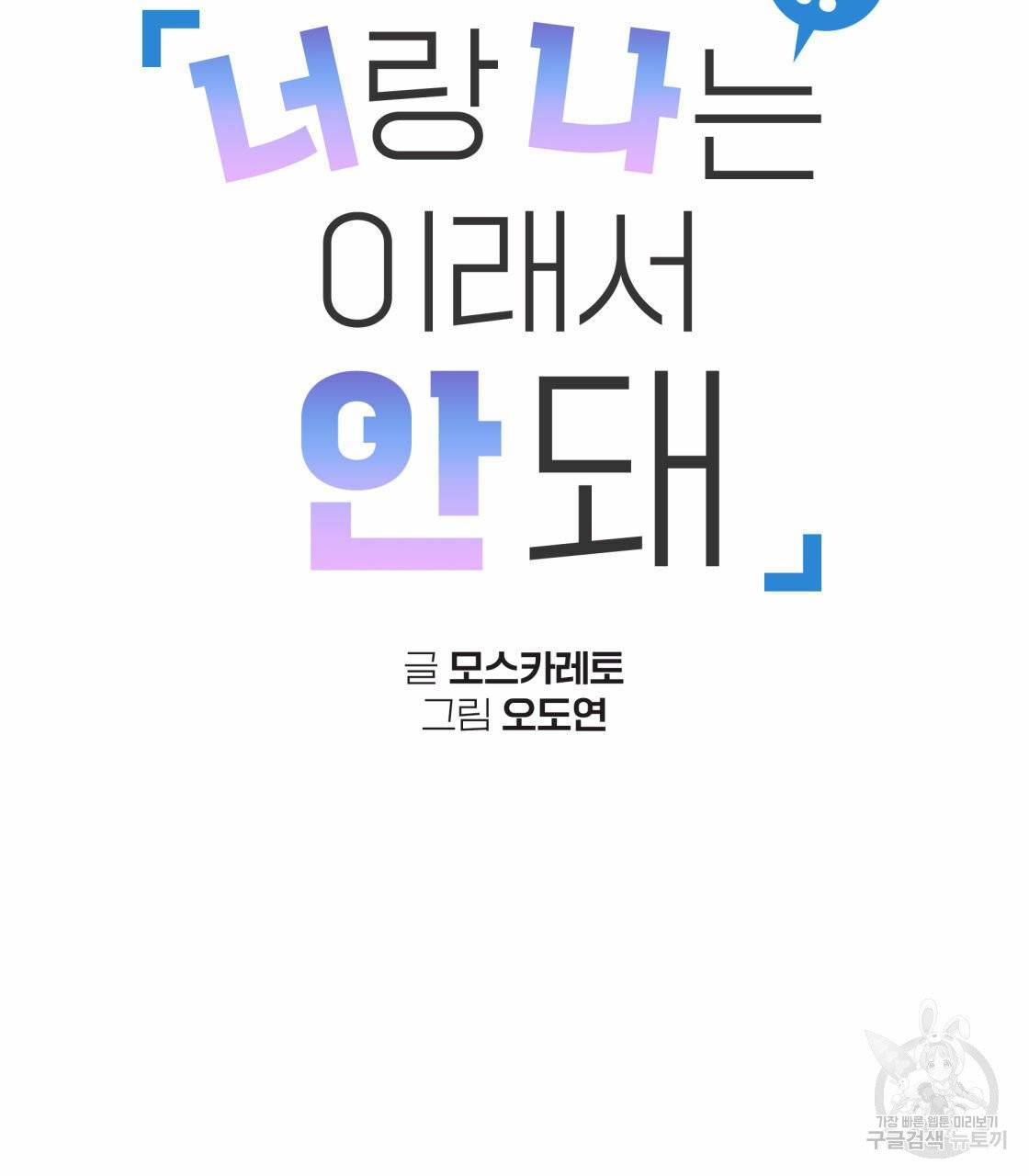 너랑 나는 이래서 안 돼 17화 8