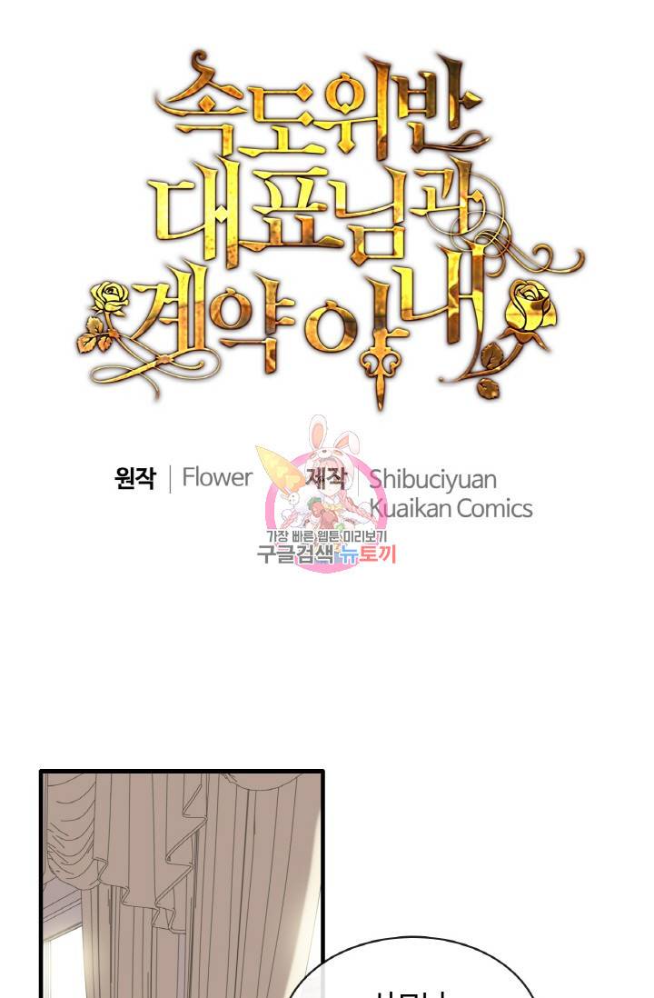 속도위반 대표님과 계약 아내 318화 1
