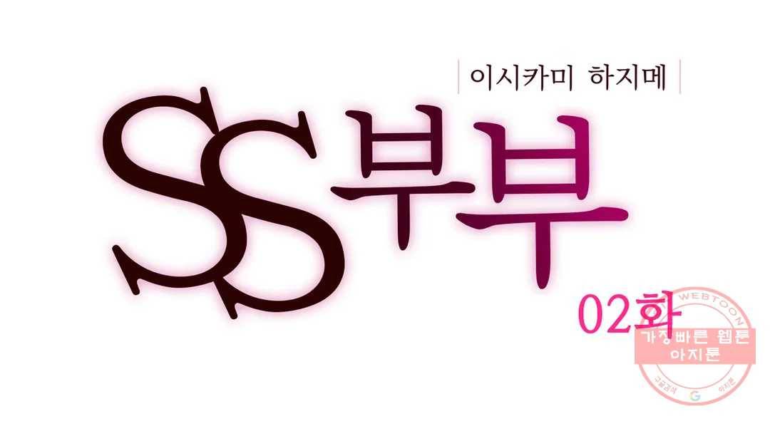 SS부부 2화 옆집 부부 1