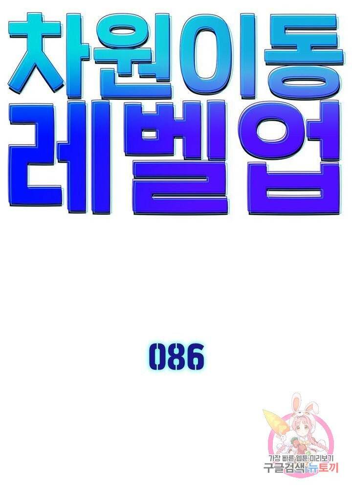 차원이동 레벨업 86화 5