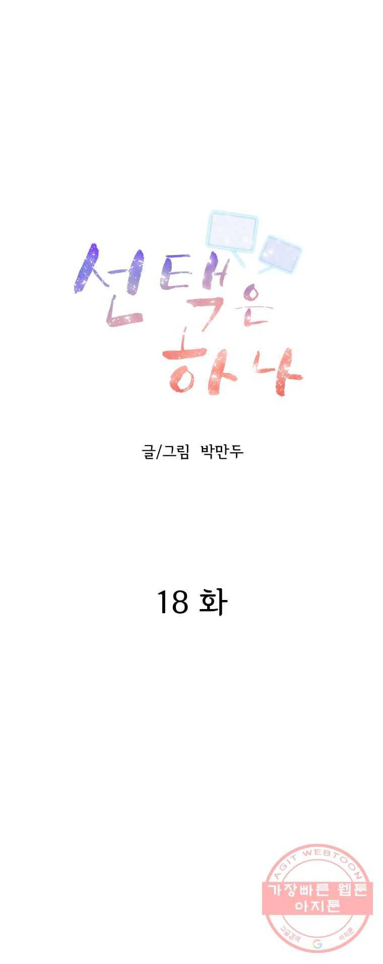 선택은 하나 18화 1