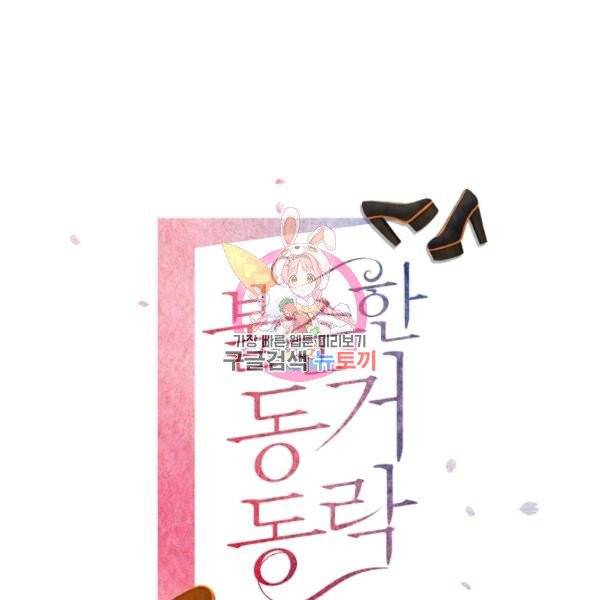 불순한 동거동락 15화 1