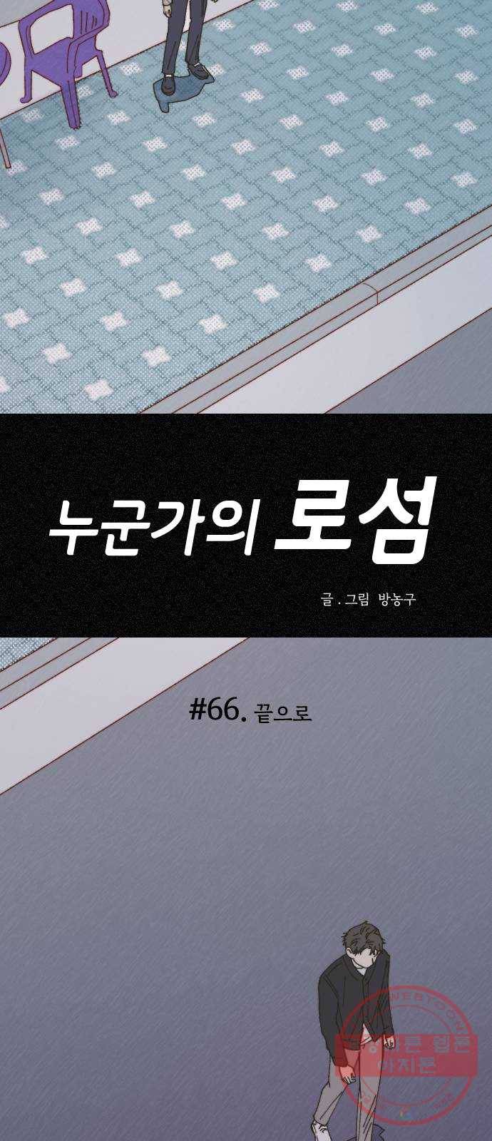 누군가의 로섬 66. 끝으로 70