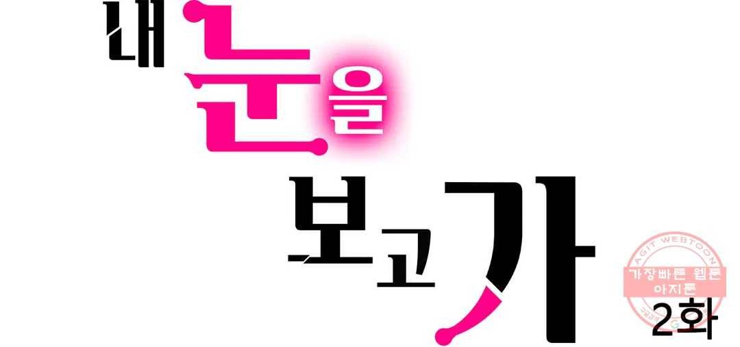 내 눈을 보고 가 2화 1