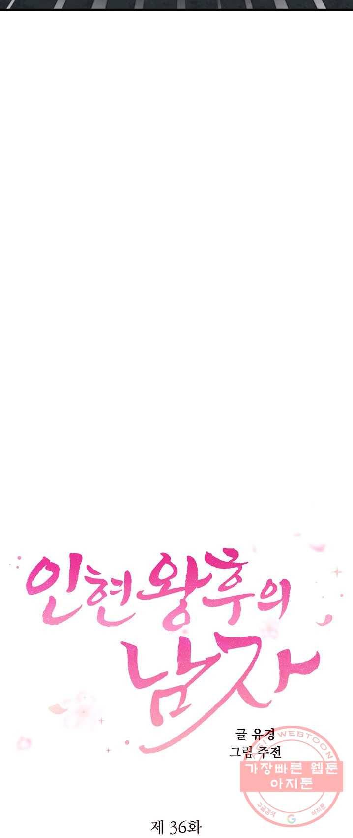 인현왕후의 남자 36화 2