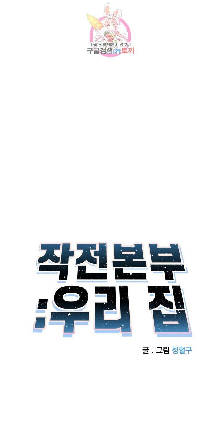 작전본부: 우리 집 8화 12