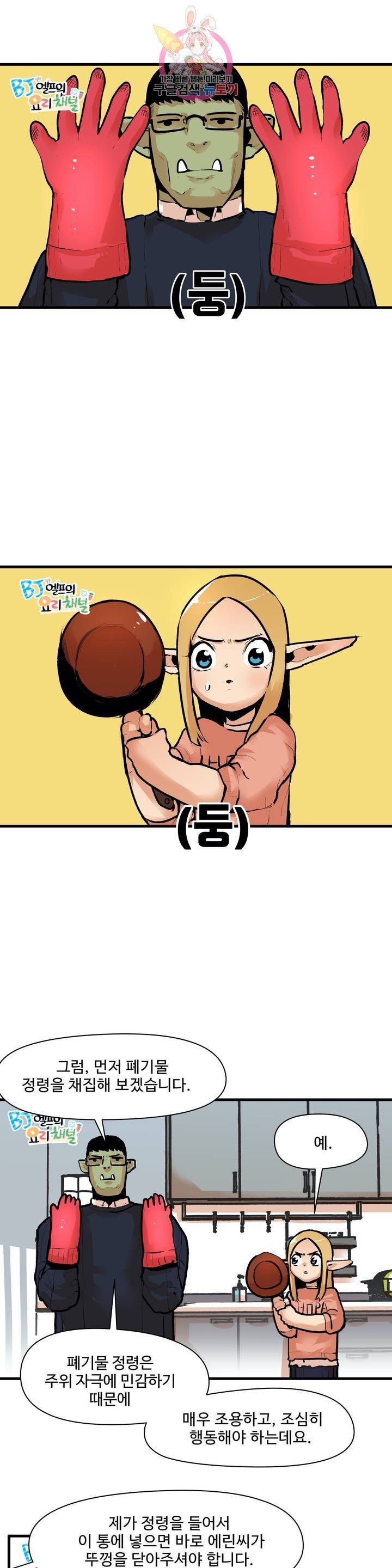 BJ 엘프의 요리 채널 21화 1