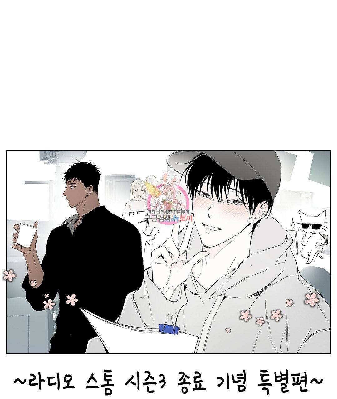 라디오 스톰 시즌3 종료 기념 특별편 1