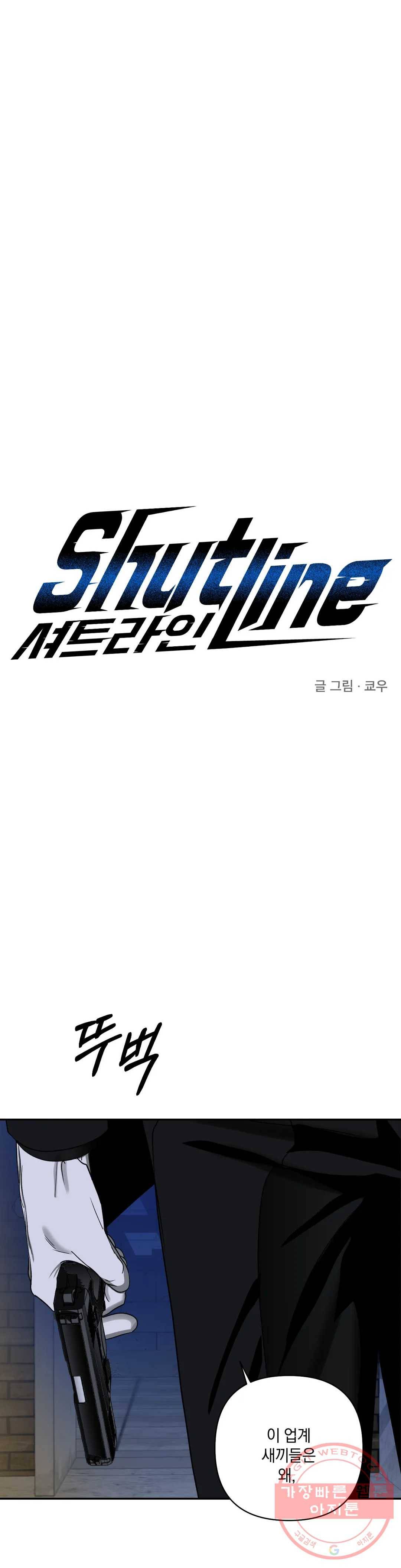 셔트라인 16화 1