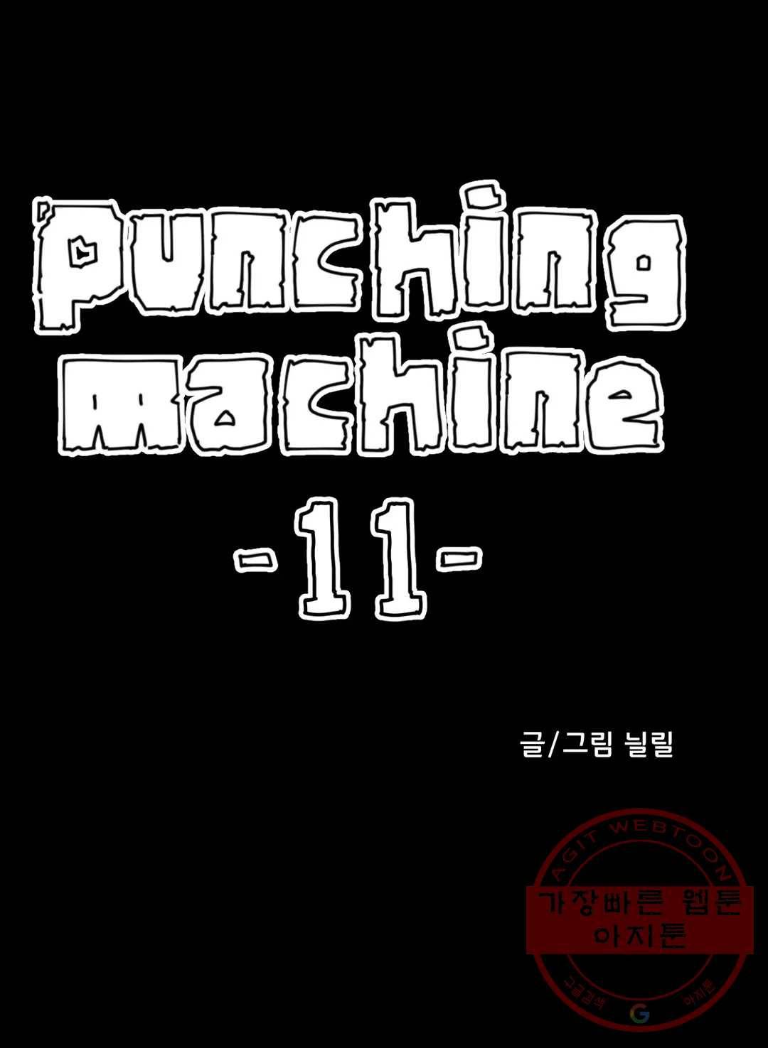 펀칭머신 11화 1