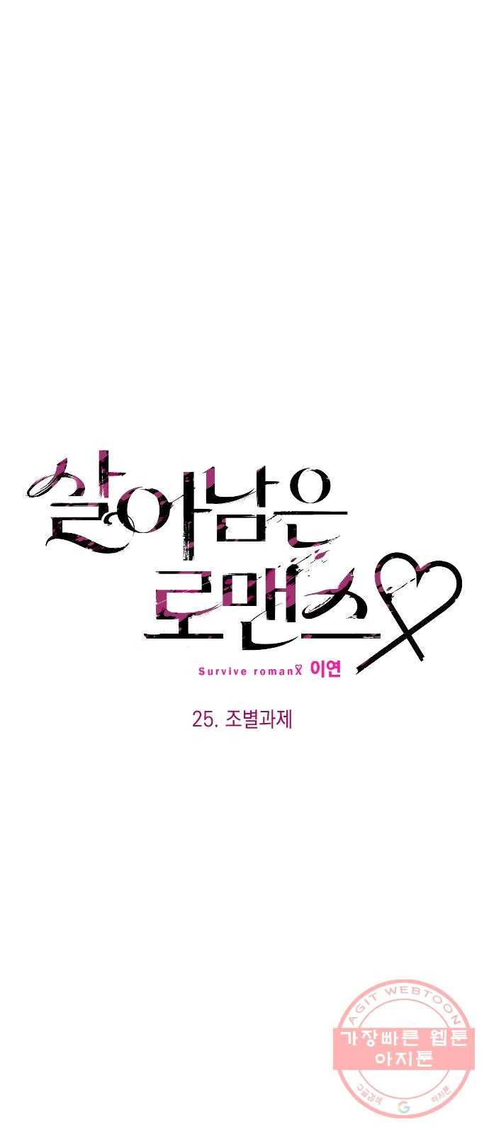살아남은 로맨스 25화 조별과제 3
