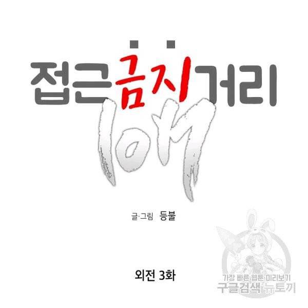 접근금지거리 10M 외전 3화 13