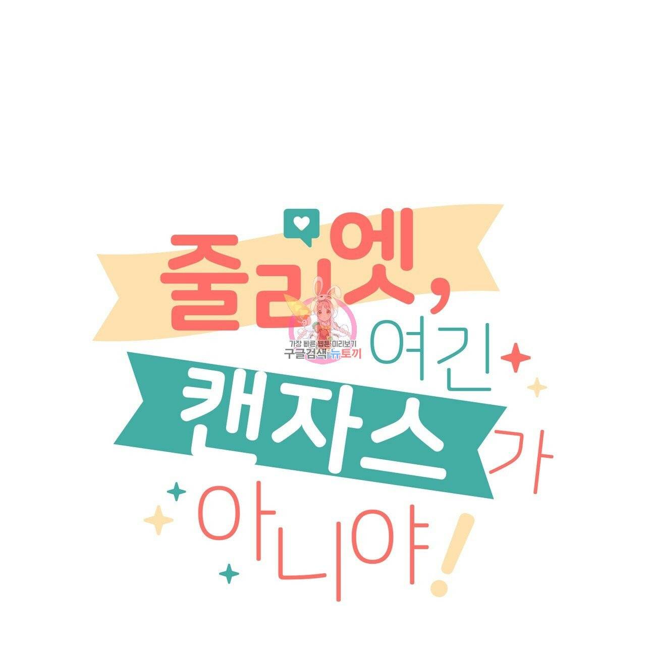 줄리엣, 여긴 캔자스가 아니야 5화 1
