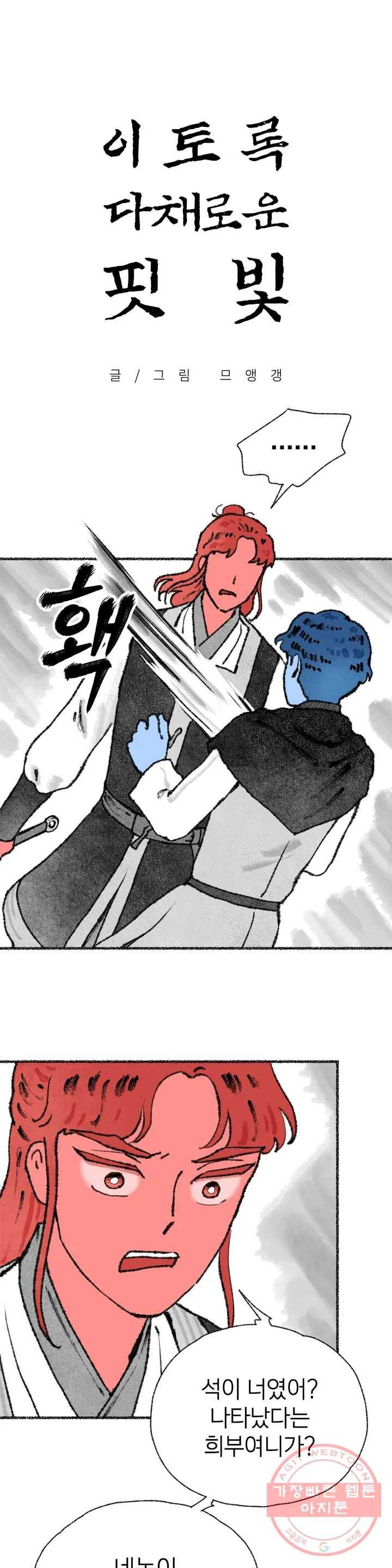 이토록 다채로운 핏빛 30화 1