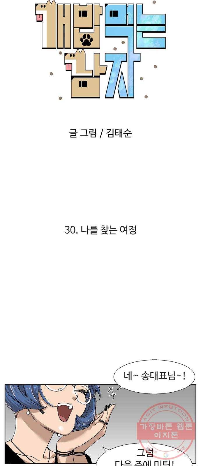 개밥 먹는 남자 30화 - 나를 찾는 여정 6