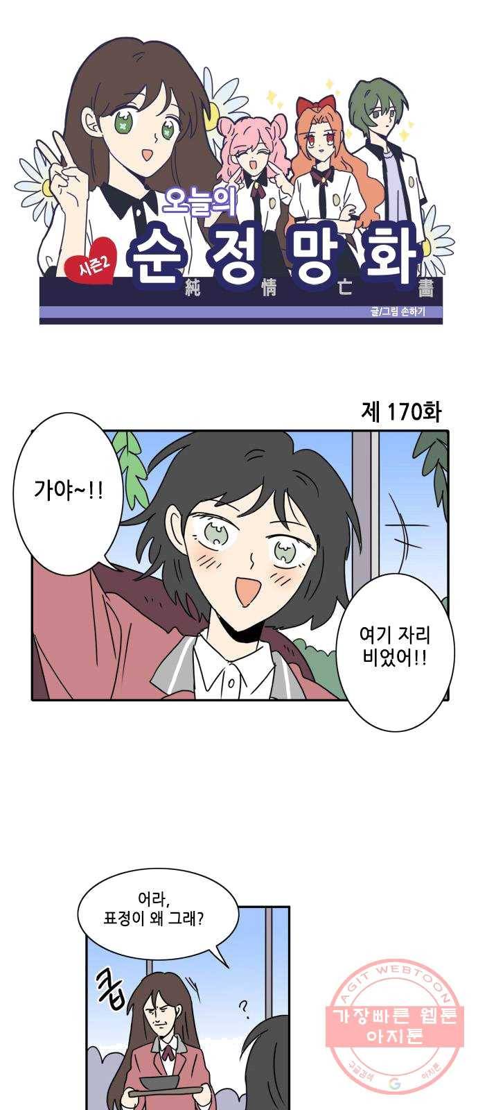 오늘의 순정망화 시즌2 170화 1