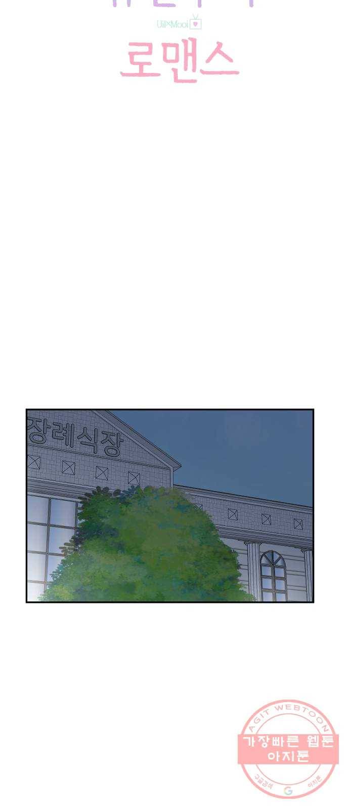 유일무이 로맨스 145화 10