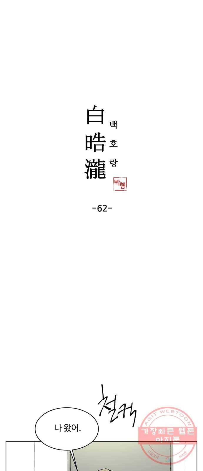 백호랑 62 복중능언 1 1