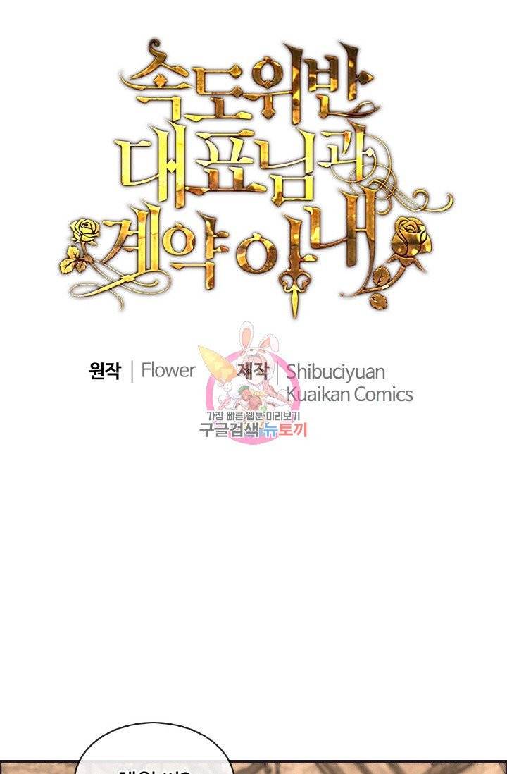 속도위반 대표님과 계약 아내 321화 1