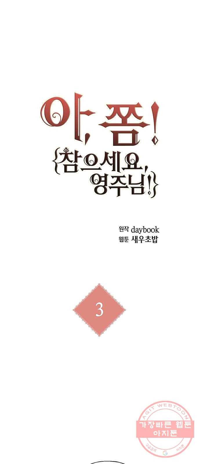 아, 쫌 참으세요 영주님! 3화 1