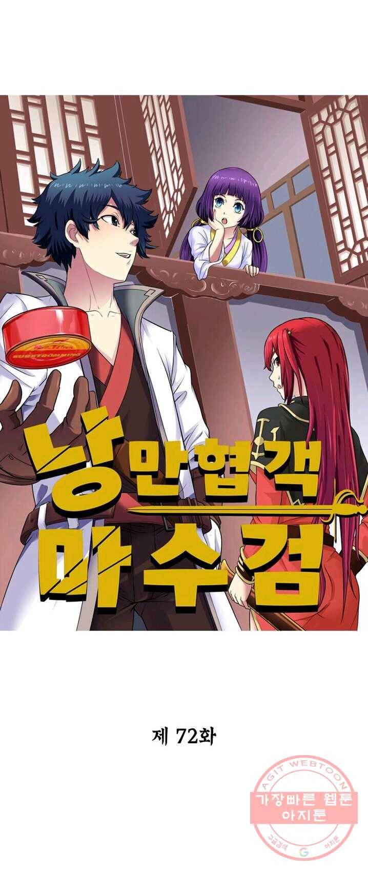낭만검객 마수검 72화 1