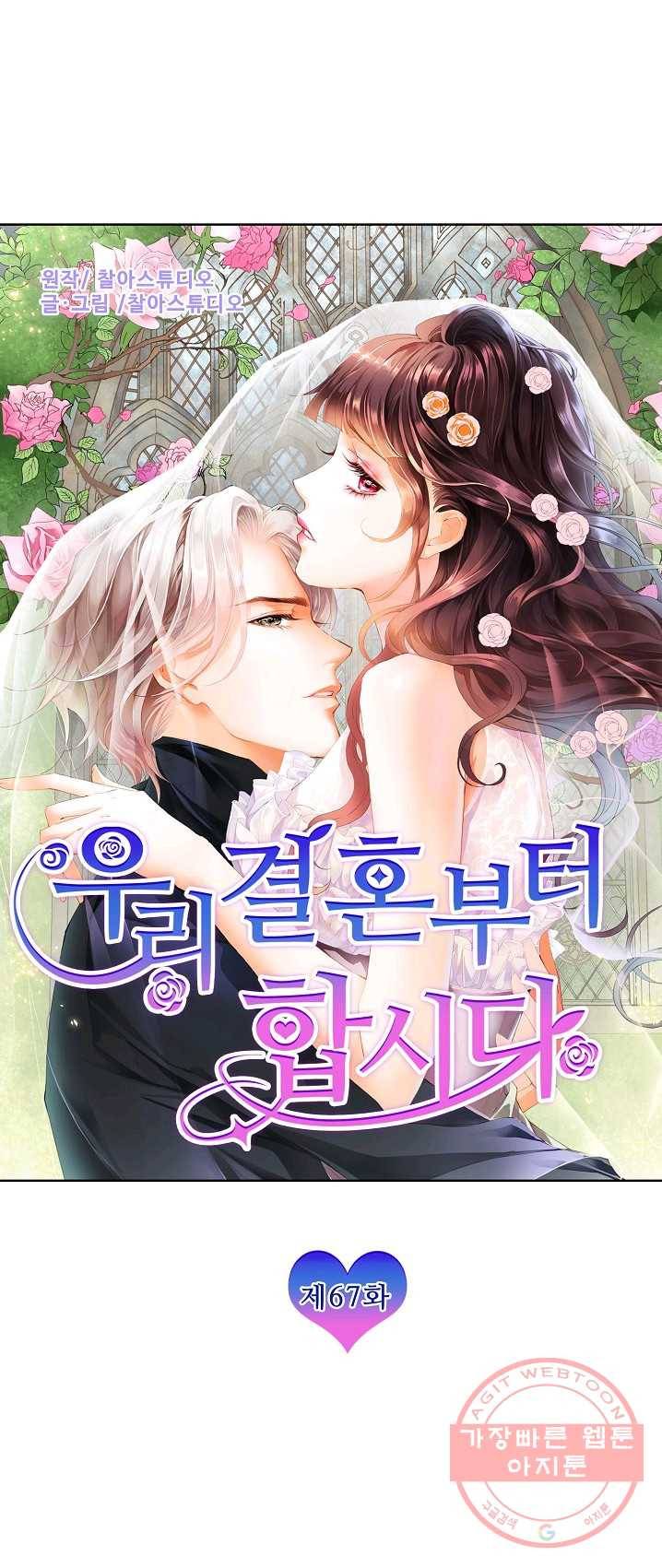 우리 결혼부터 합시다 67화 1