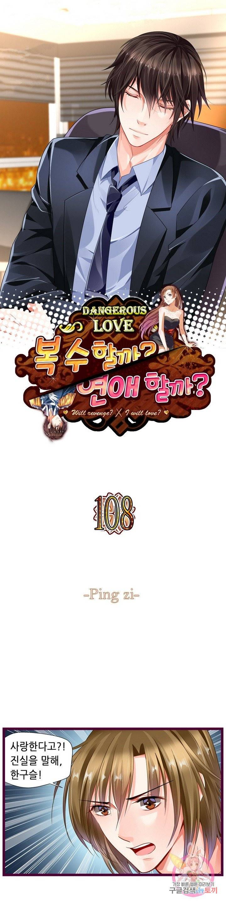 복수할까? 연애할까? 108화 1