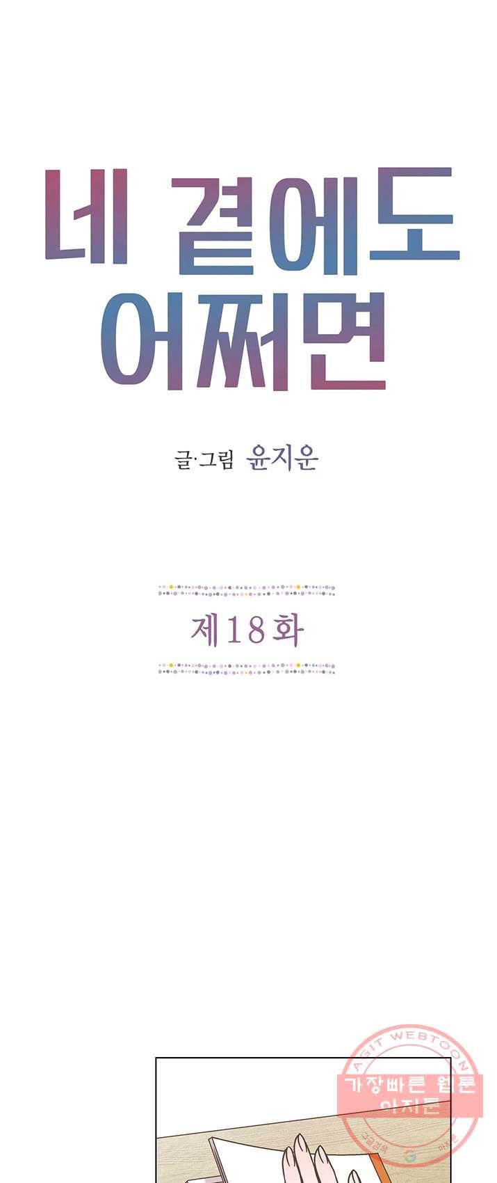 네 곁에도 어쩌면 18화 1