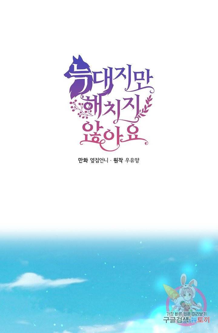 늑대지만 해치지 않아요 9화 1