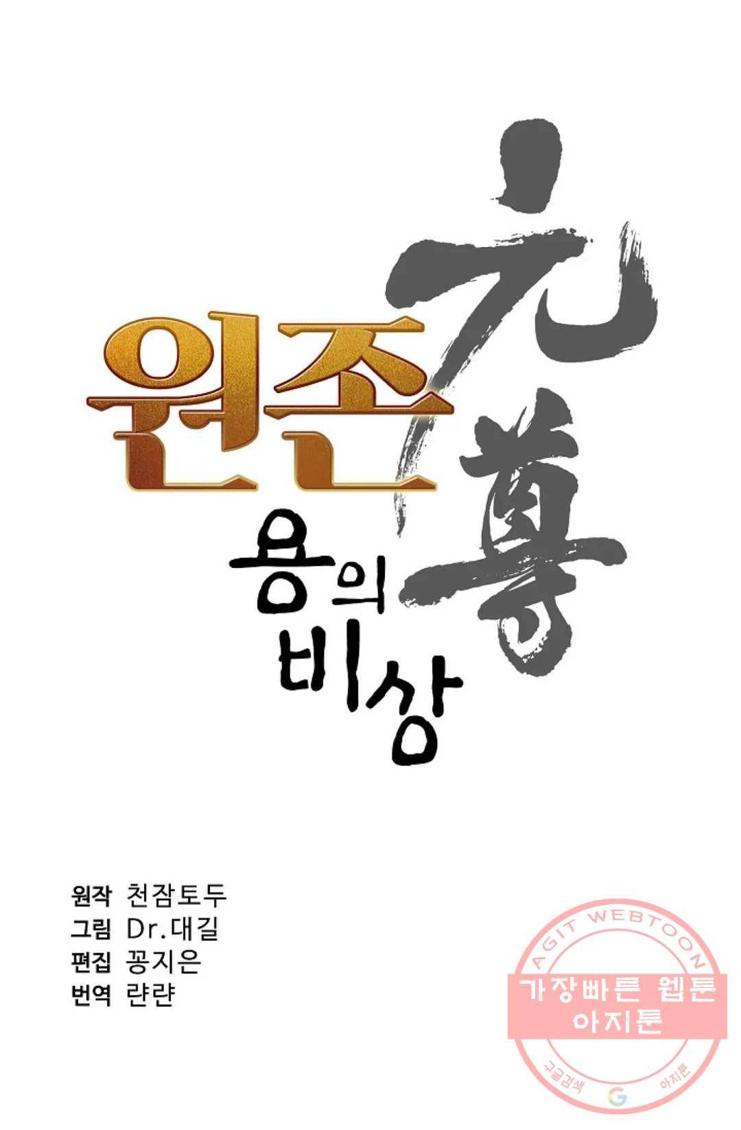 원존: 용의 비상 226화 7