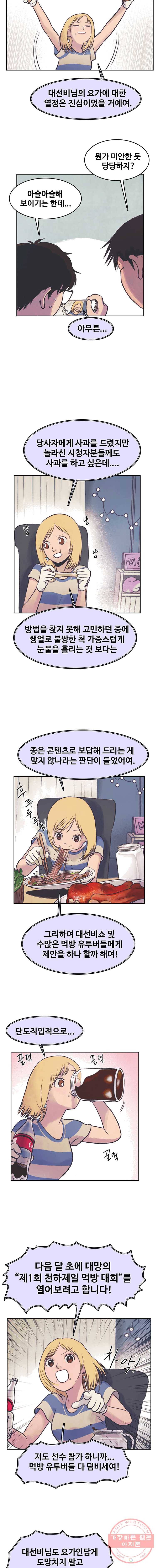 대선비쇼에 어서오세요! 47화 2