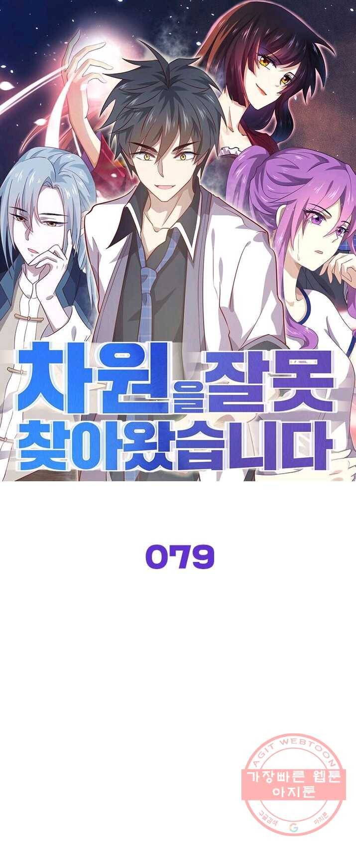 차원을 잘못 찾아왔습니다 79화 1