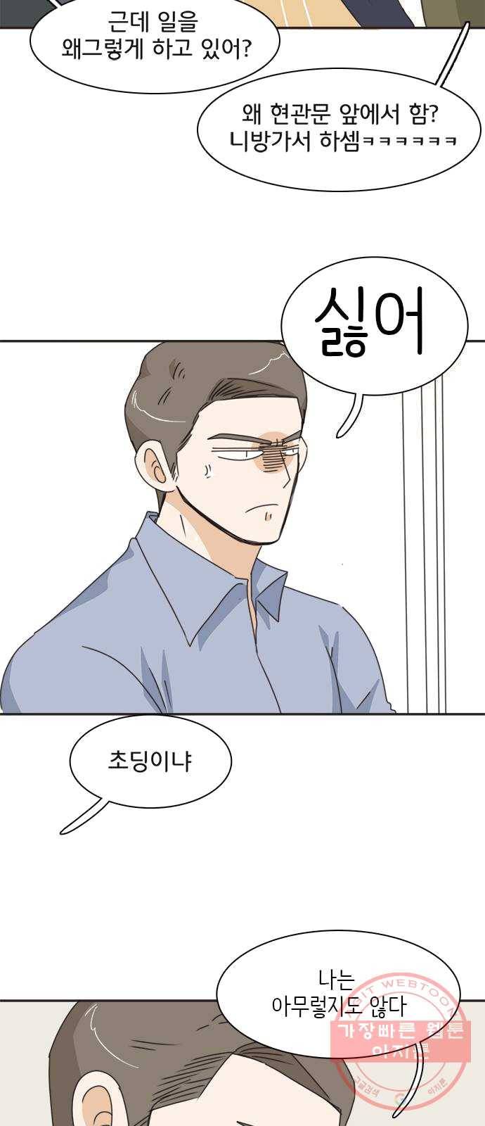 나의 플랏메이트 29화 건이씨 마이퀸 샷건 19