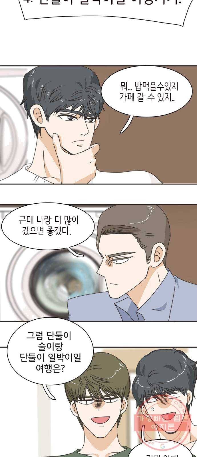 나의 플랏메이트 29화 건이씨 마이퀸 샷건 24