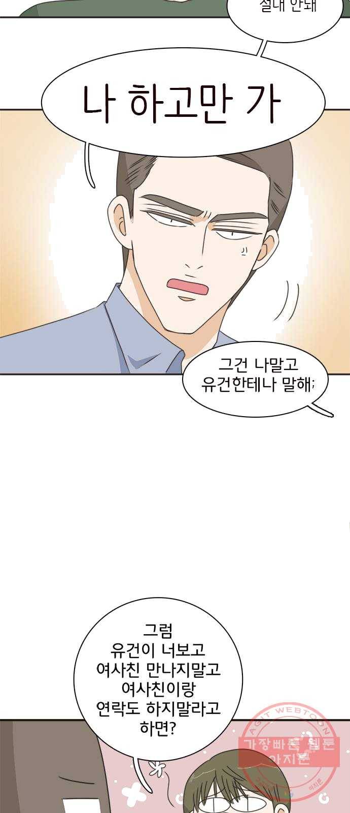 나의 플랏메이트 29화 건이씨 마이퀸 샷건 25