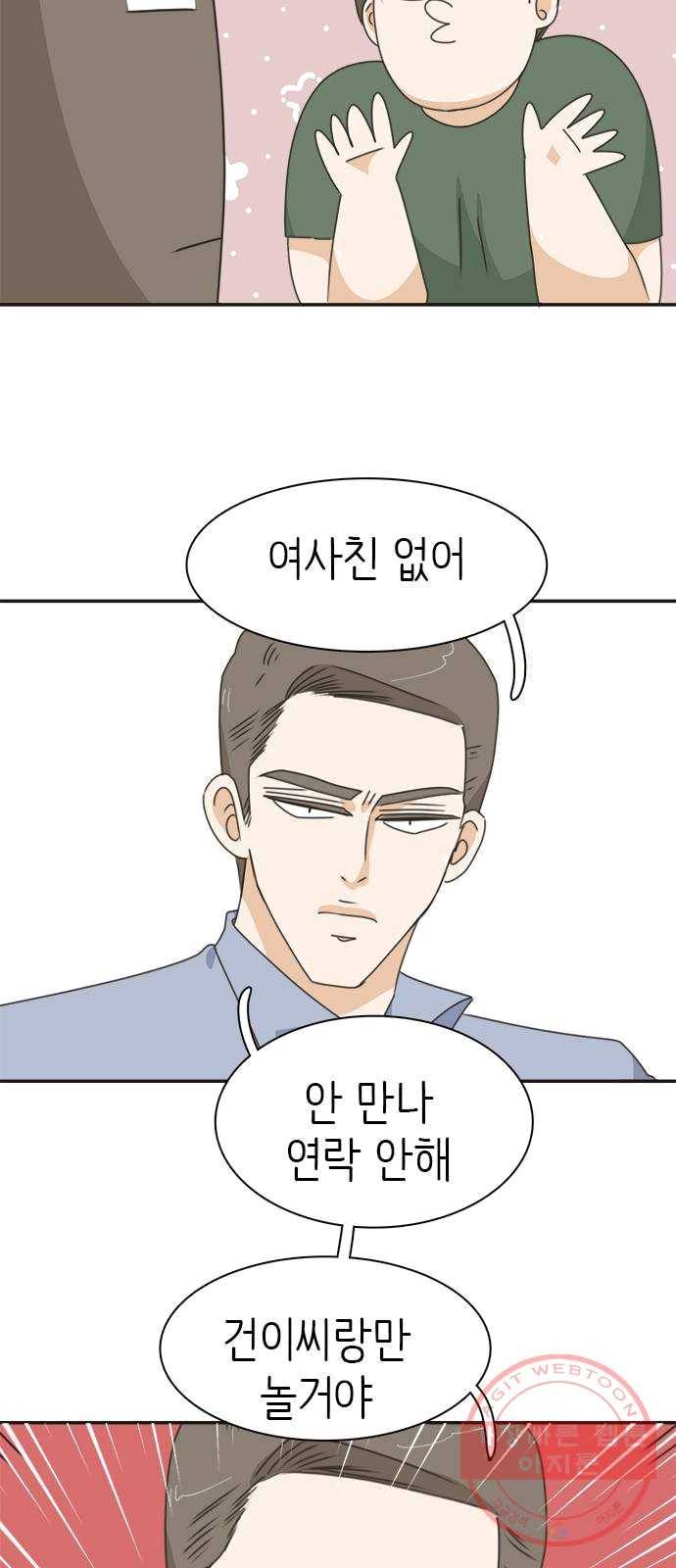 나의 플랏메이트 29화 건이씨 마이퀸 샷건 26