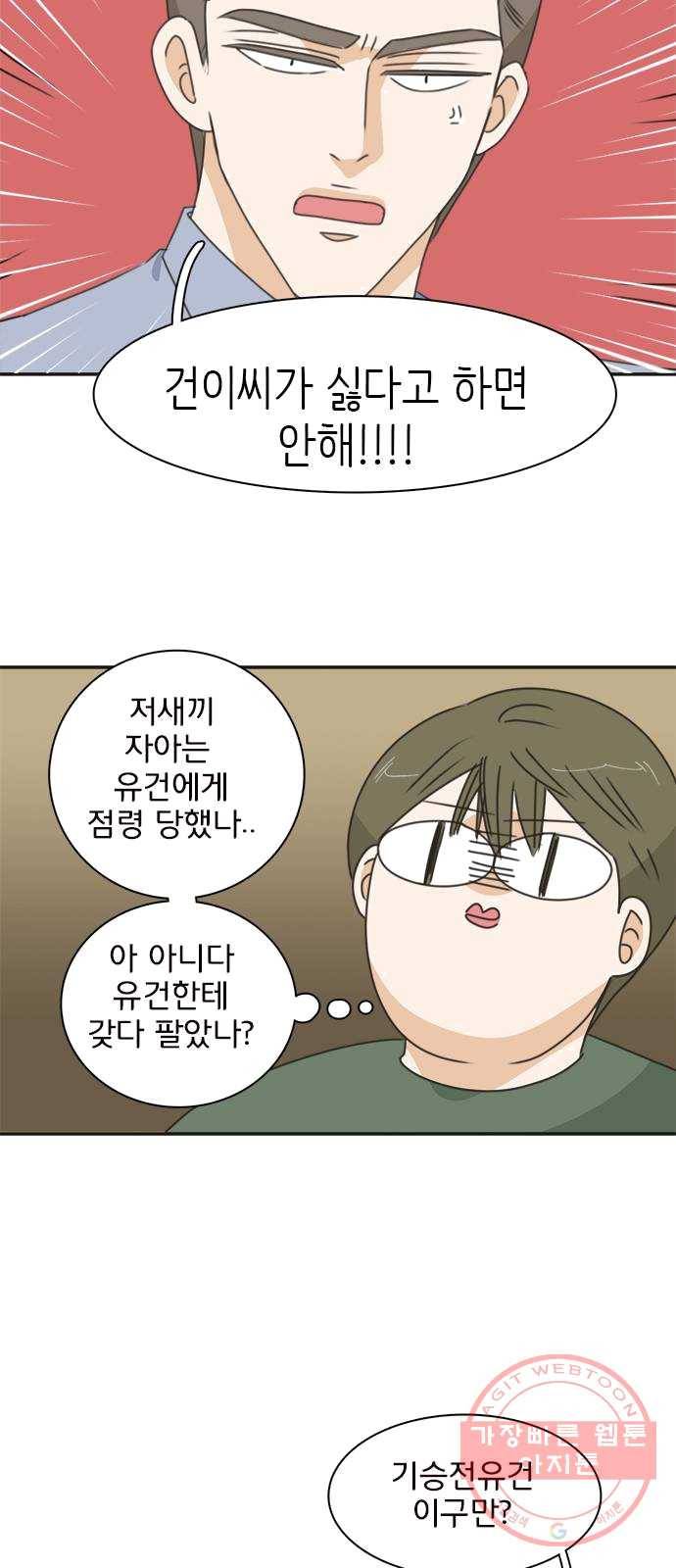 나의 플랏메이트 29화 건이씨 마이퀸 샷건 27