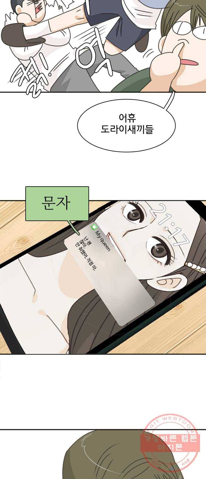 나의 플랏메이트 29화 건이씨 마이퀸 샷건 30