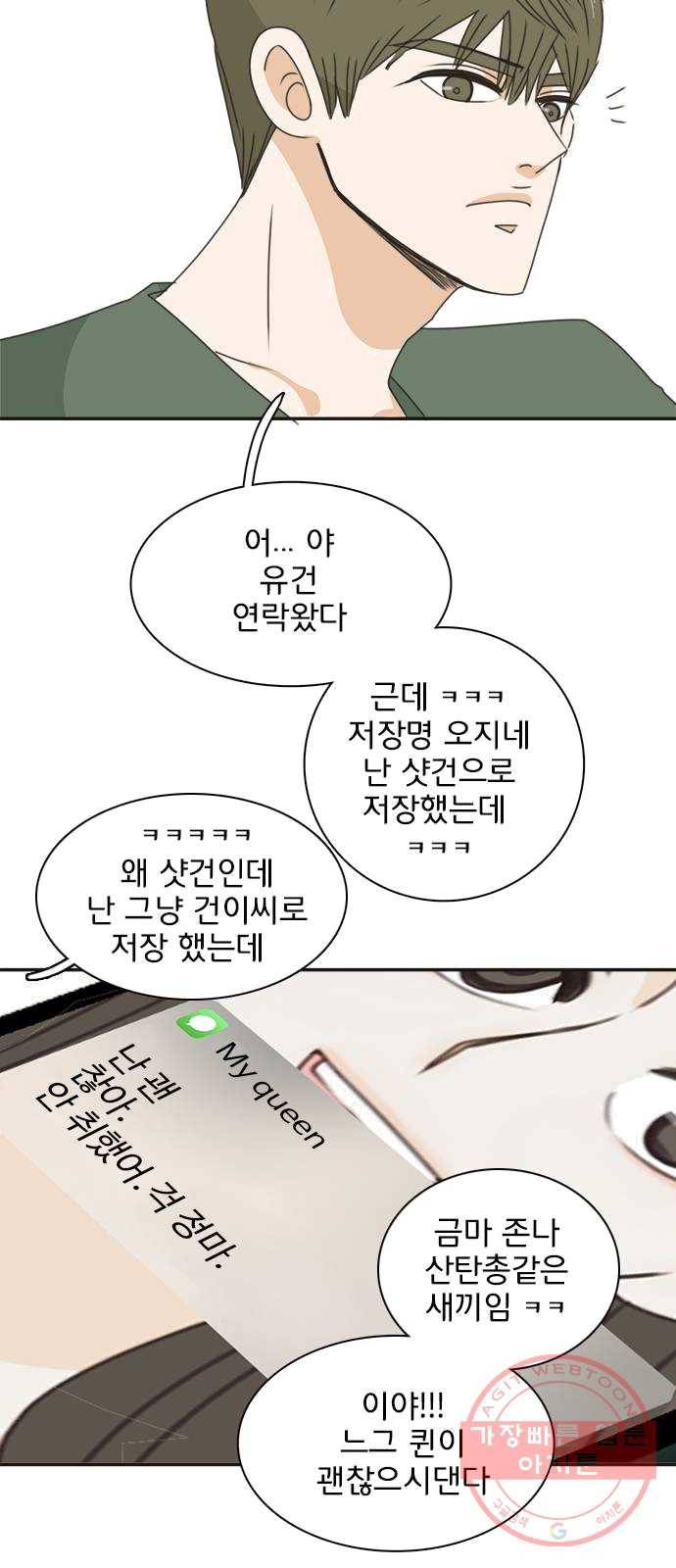 나의 플랏메이트 29화 건이씨 마이퀸 샷건 31