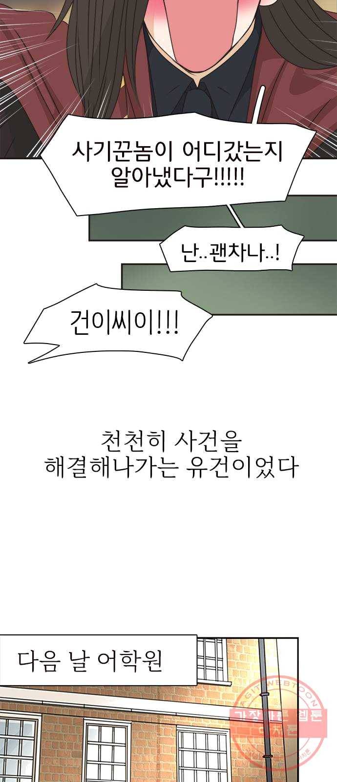 나의 플랏메이트 29화 건이씨 마이퀸 샷건 48