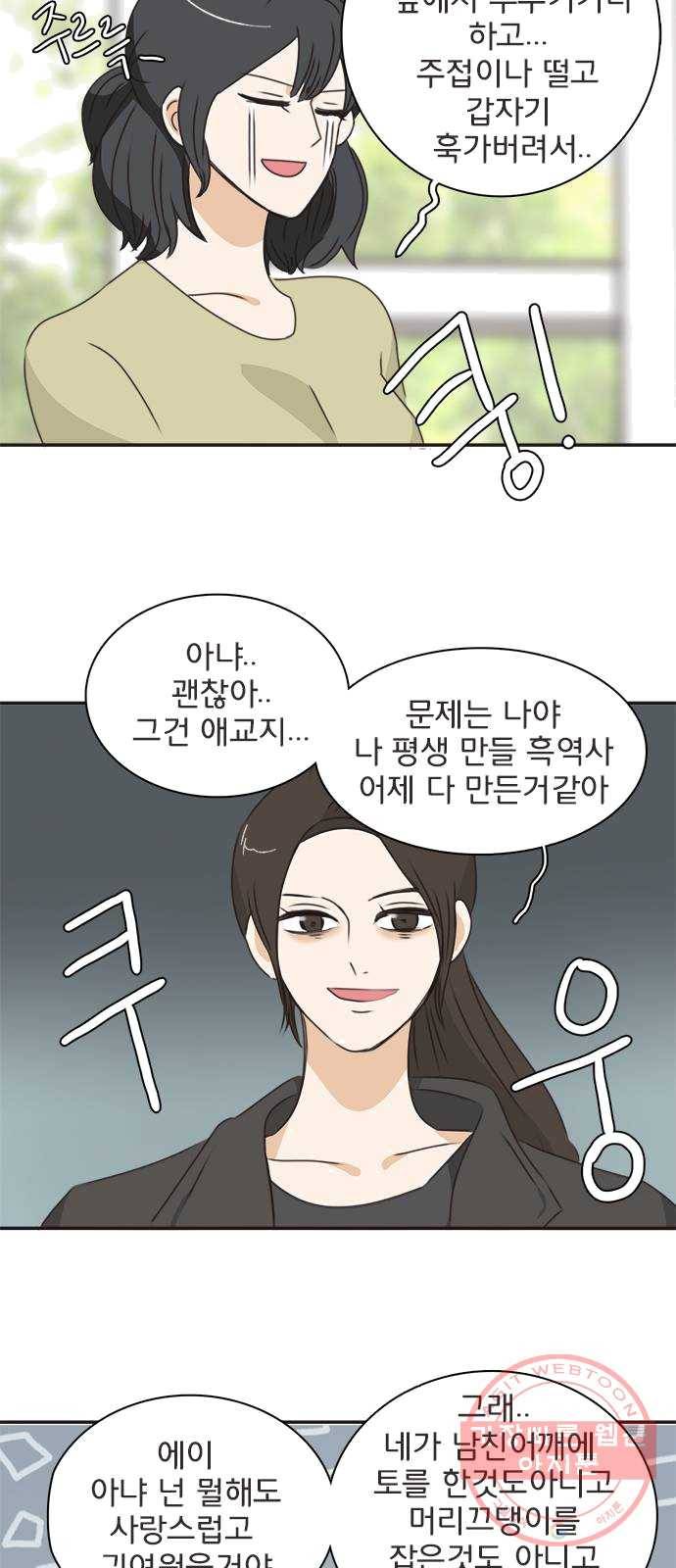 나의 플랏메이트 29화 건이씨 마이퀸 샷건 50