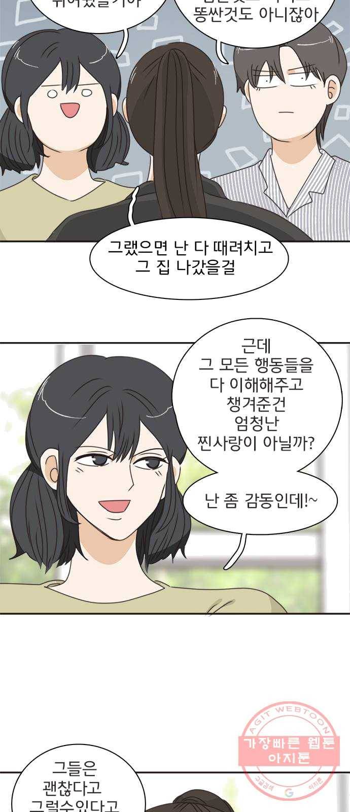 나의 플랏메이트 29화 건이씨 마이퀸 샷건 51