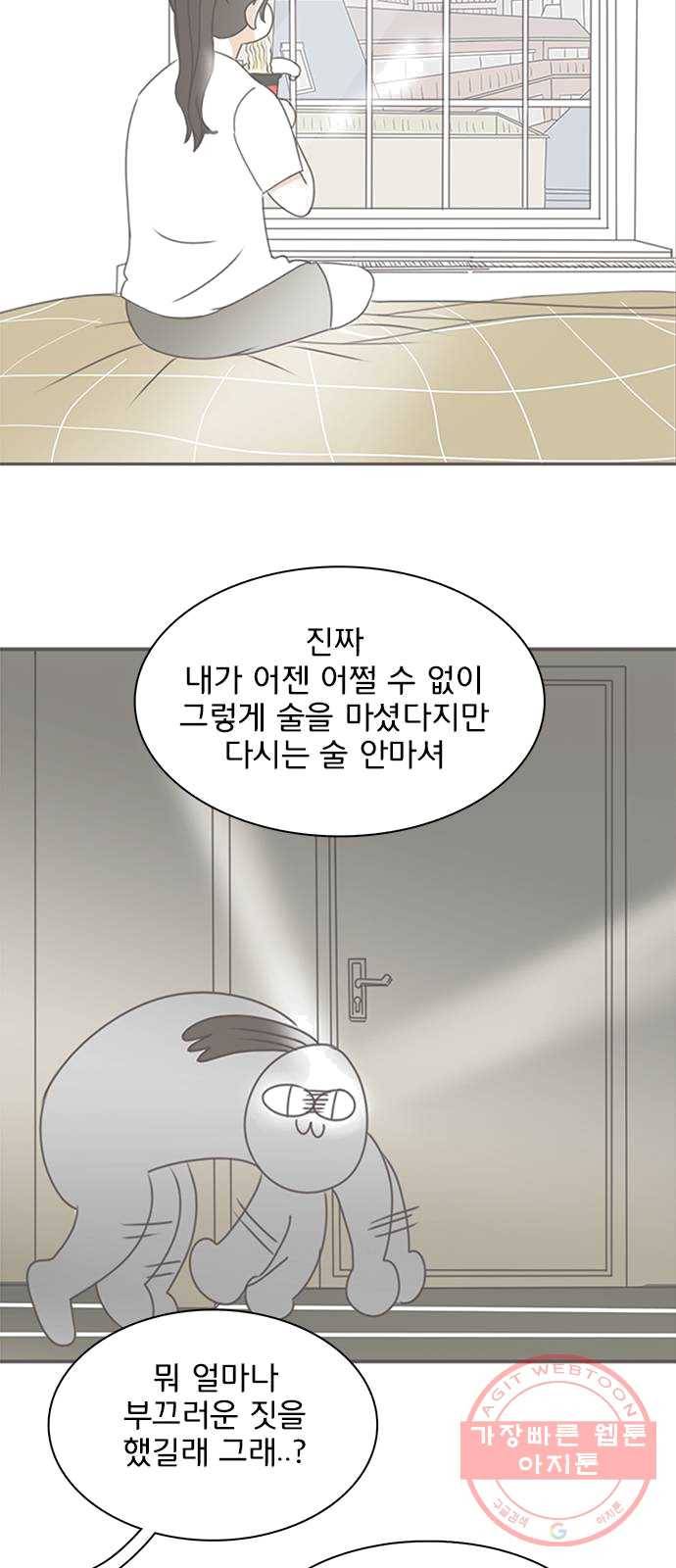 나의 플랏메이트 29화 건이씨 마이퀸 샷건 54
