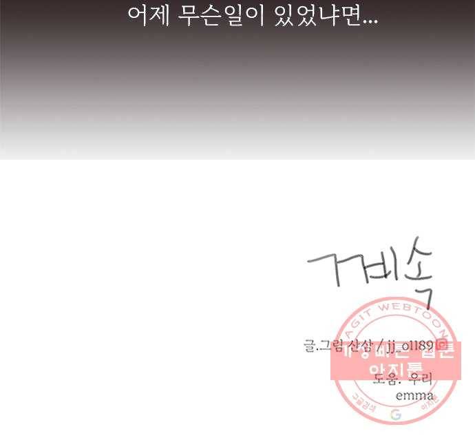 나의 플랏메이트 29화 건이씨 마이퀸 샷건 56
